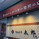 とんかつ太郎 - 