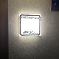 鎌倉山 本店 -  鎌倉山 本店 -