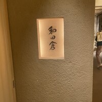 和田倉 - 