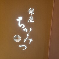 銀座 ちかみつ 並木通り - 