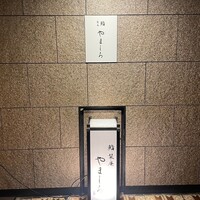 名古屋 栄 栞庵 鮨 やましろ - 