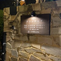 レストラン プランデルブ北鎌倉 - 