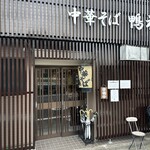 中華そば 鴨福 - 