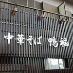 中華そば 鴨福 - 