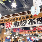 濱燒海鮮居酒屋 大庄水產 酒田店 - 