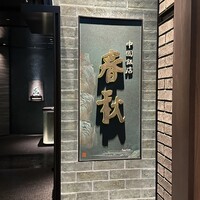 中国飯店 春秋 - 