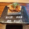 銀座 和郷 - ミニあんぱんが出るかと思ったら、あん肝のあんぱんでした