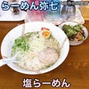 らーめん弥七