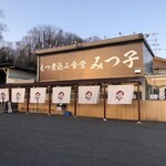 もつ煮込み みつ子 入間店 - 