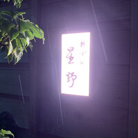 新ばし 星野 - 