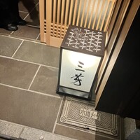 にくの匠 三芳 - 