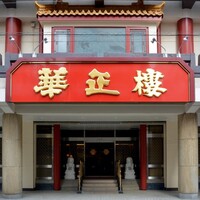 華正樓 本店 - 