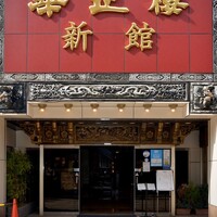 華正樓 本店 - 