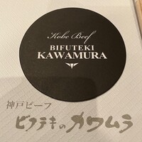 ビフテキのカワムラ 三宮本店 - 