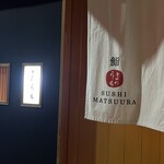 鮨 まつうら - 外観