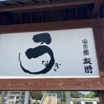 うなぎ亭 友栄 - 