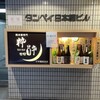 純米酒専門 粋酔 日本橋東京店