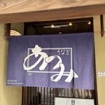 うなぎ料理 あつみ - 