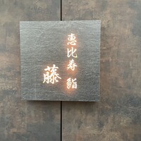 恵比寿 鮨 藤 - 