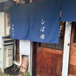 中華そば しば田 - 