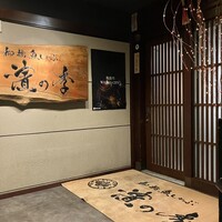 鮨 茶居庵 - 