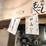 麺道はなもこし - 