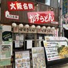 かすうどん 恵美須屋 2号店