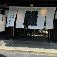 炭焼うな富士 白壁別邸 - 