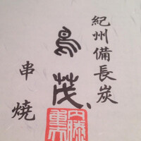 鳥茂 - 