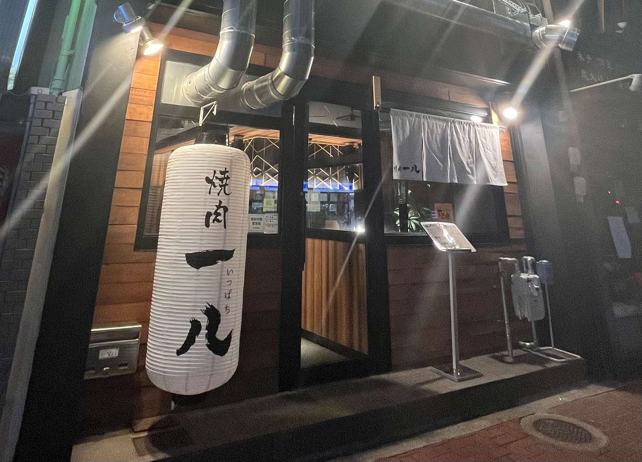 焼肉一八 米子駅前店