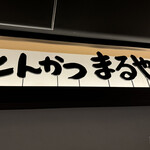 とんかつ　まるや 大手町店 - 