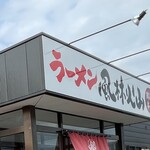 ラーメン もっけだの - 看板