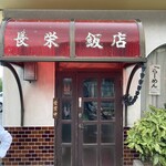 長栄飯店 - 