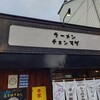 ラーメン チョンマゲ 大阪天六店