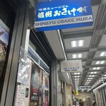 信州おさけ村 - 外観