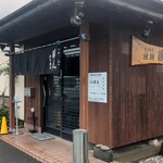 東京豚骨拉麺 藤丸 - 