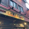 三林精肉店
