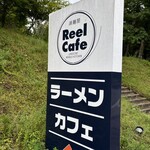 湖麺屋 リールカフェ - 