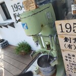 1954 Fukuoka - パンをこねるミキサー入口に飾られてた