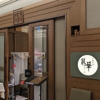 中国料理 礼華 四君子草 - 