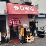 春日飯店 - 