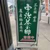 宇治茶の郷