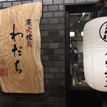 バラ焼き専門店炭火焼鳥わだち - 