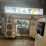 じんで  - シンプルな外観