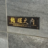 鮨 堀之内 - 