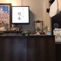 季節料理　根本 - 