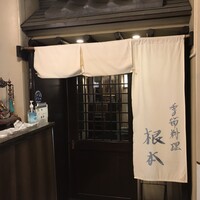 季節料理　根本 - 