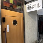 青木ドリル - 