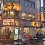 炭火焼ホルモンぐう - 