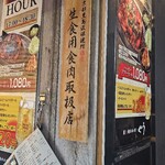 炭火焼ホルモンぐう - 